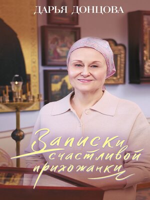 cover image of Записки счастливой прихожанки